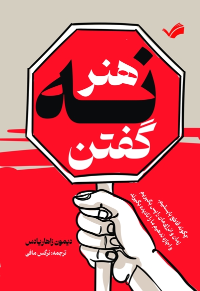 هنر نه گفتن